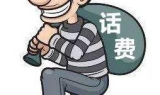 手机话费可以干什么