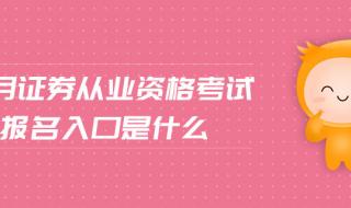 证券资格考试报名