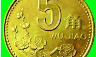梅花5角硬币 梅花5角硬币