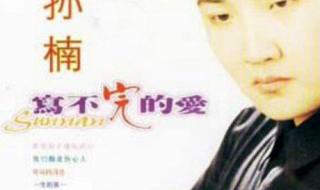 写不完的爱 写不完的爱