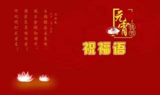 元宵节发朋友圈短句 元宵节发朋友圈短句