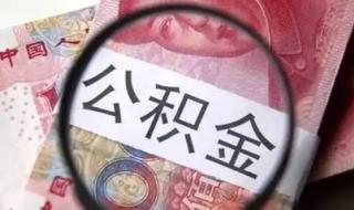 合肥公积金管理中心 合肥公积金管理中心